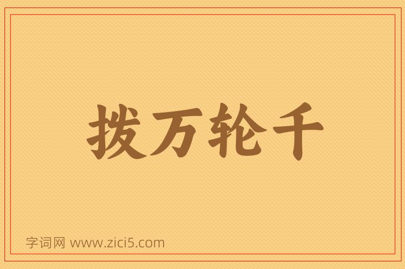 成语拨万轮千图片
