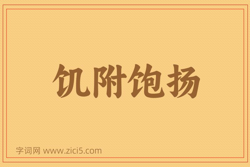 成语饥附饱扬图片