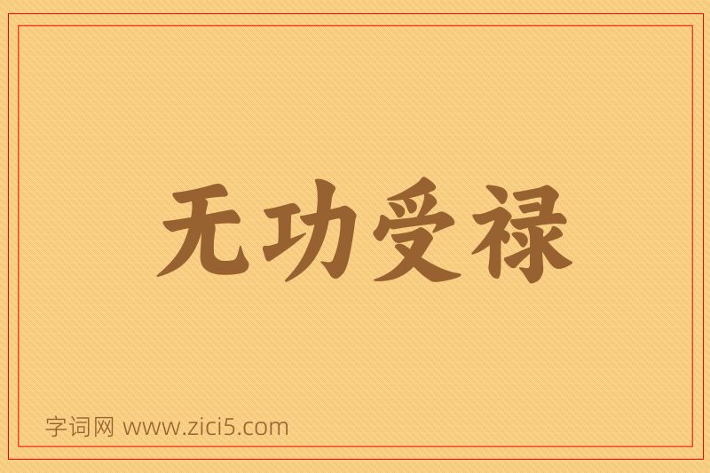 成语无功受禄图片