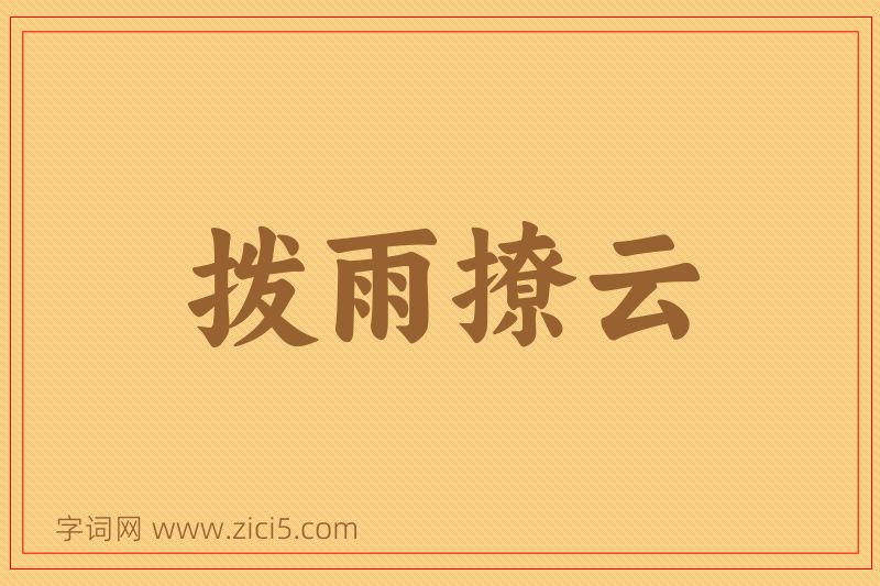 成语拨雨撩云图片