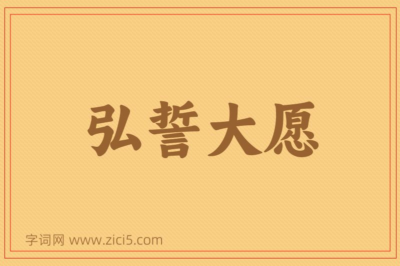 成语弘誓大愿图片