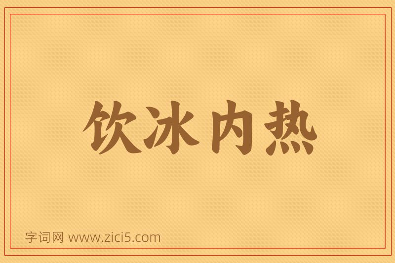 成语饮冰内热图片