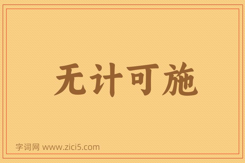 成语无计可施图片