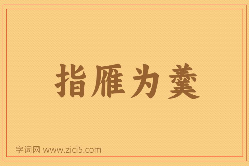 成语指雁为羹图片