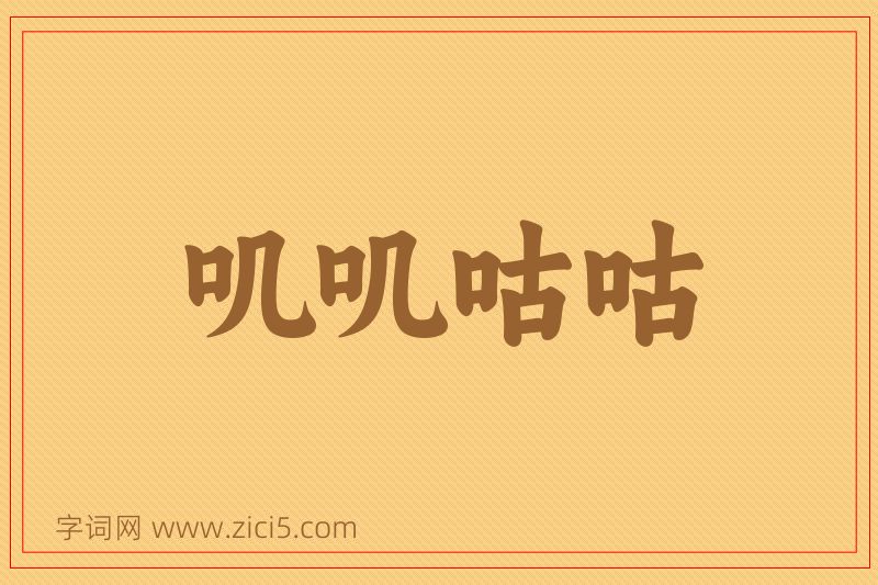 成语叽叽咕咕图片