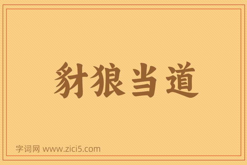 成语豺狼当道图片