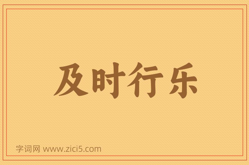成语及时行乐图片