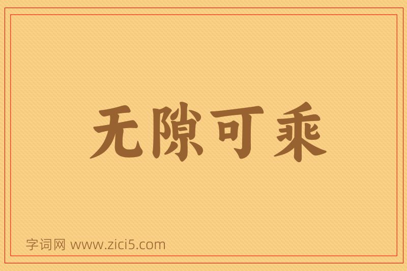 成语无隙可乘图片