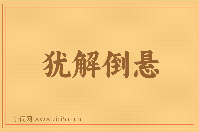 成语犹解倒悬图片