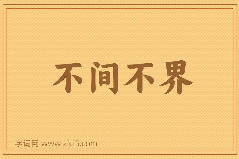 成语不间不界图片