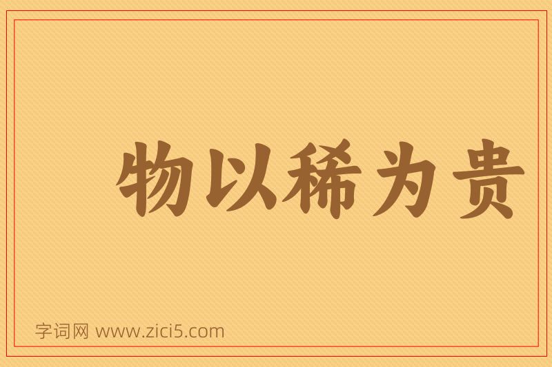 成语物以稀为贵图片