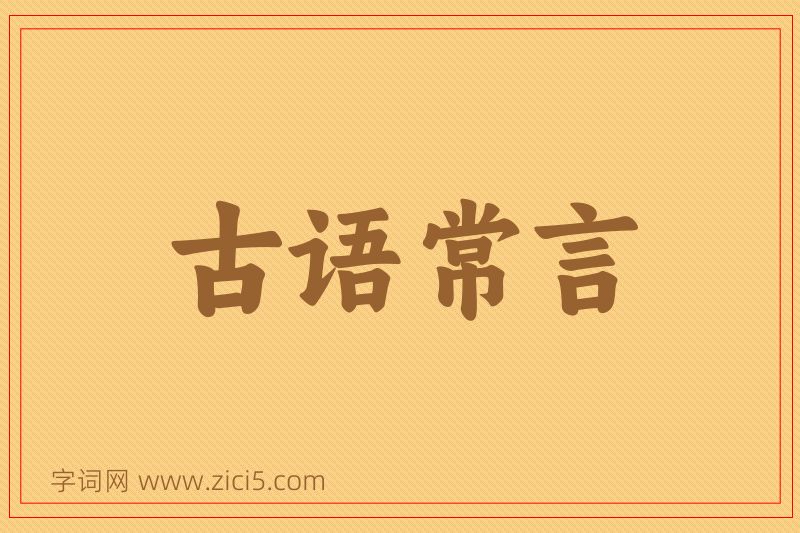 成语古语常言图片