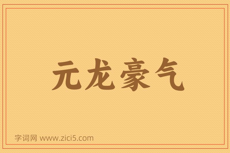 成语元龙豪气图片