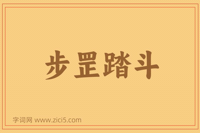成语步罡踏斗图片