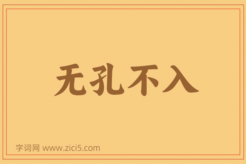 成语无孔不入图片
