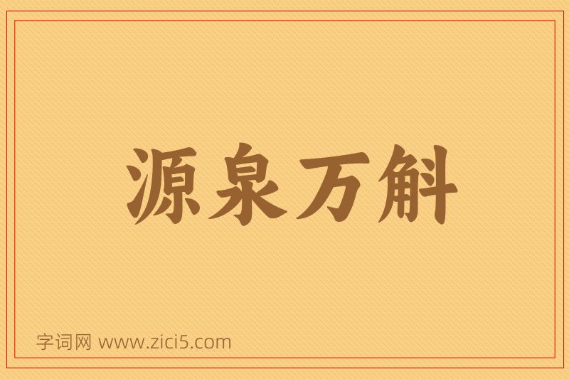 成语源泉万斛图片
