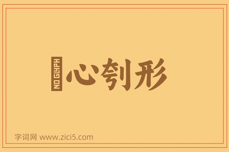成语鉥心刳形图片