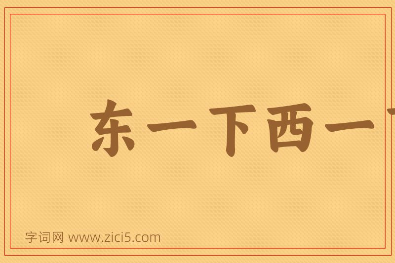 成语东一下西一下图片