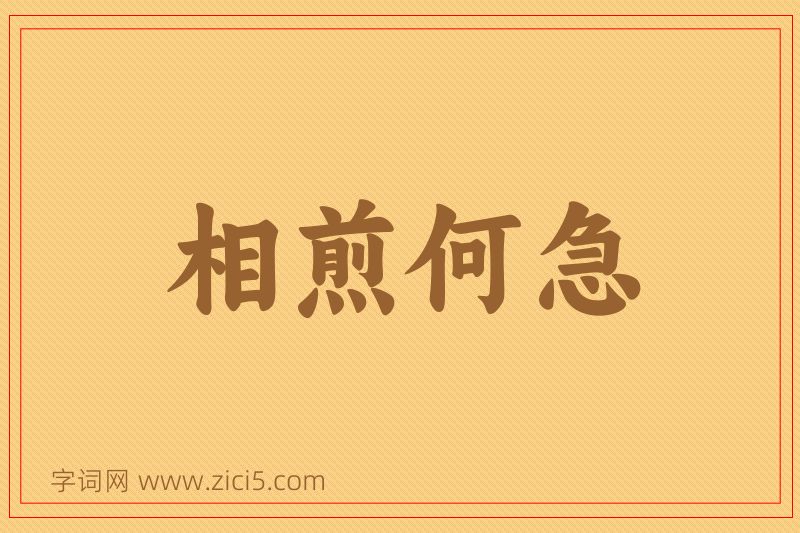 成语相煎何急图片