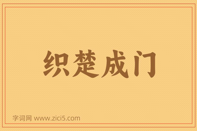 成语织楚成门图片