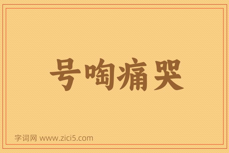 成语号啕痛哭图片