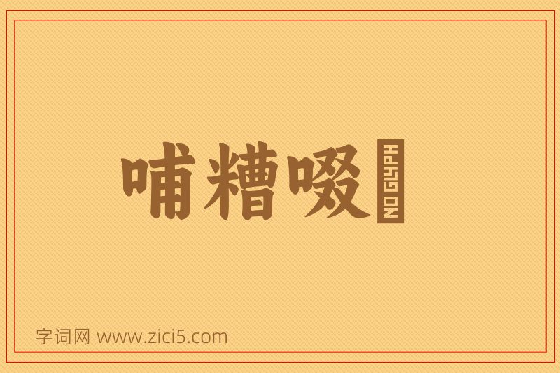 成语哺糟啜醨图片