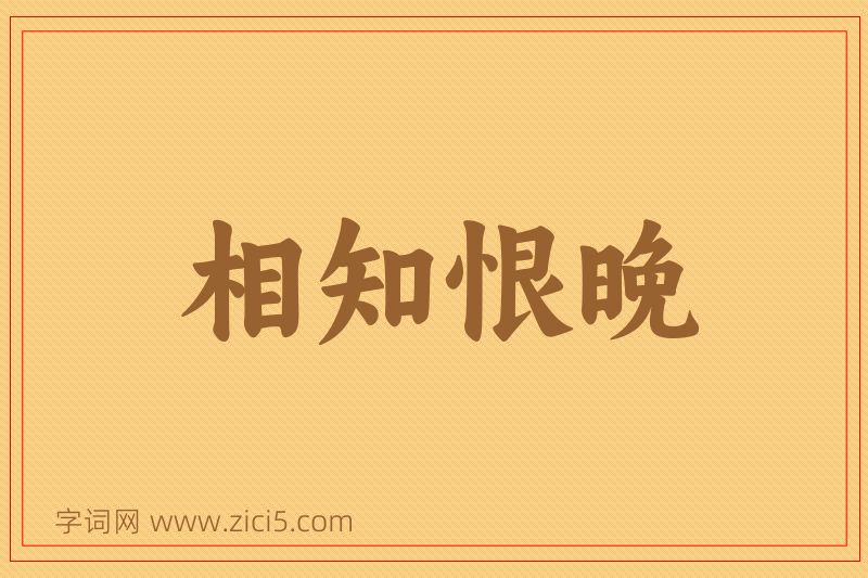 成语相知恨晚图片