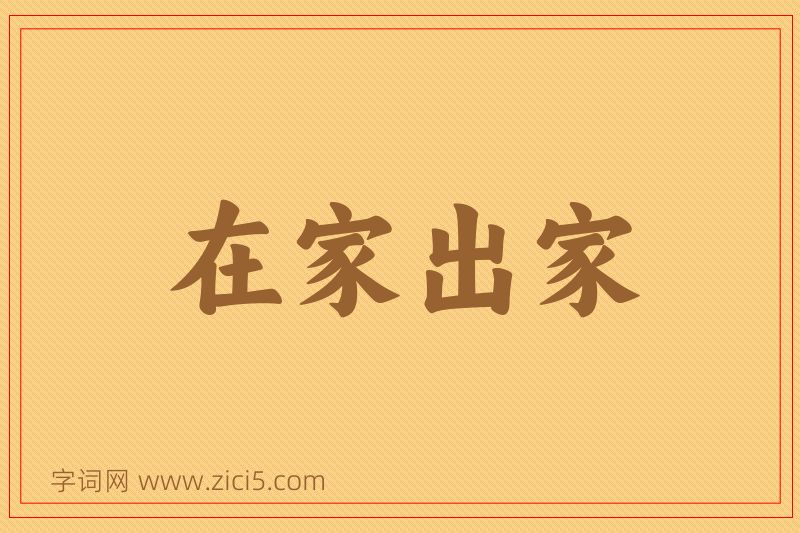 成语在家出家图片