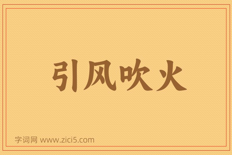 成语引风吹火图片