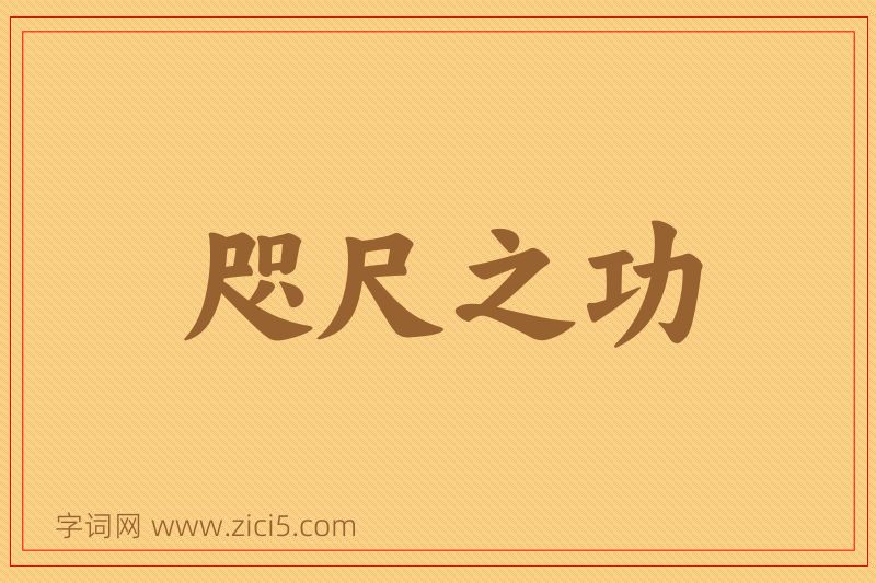 成语咫尺之功图片