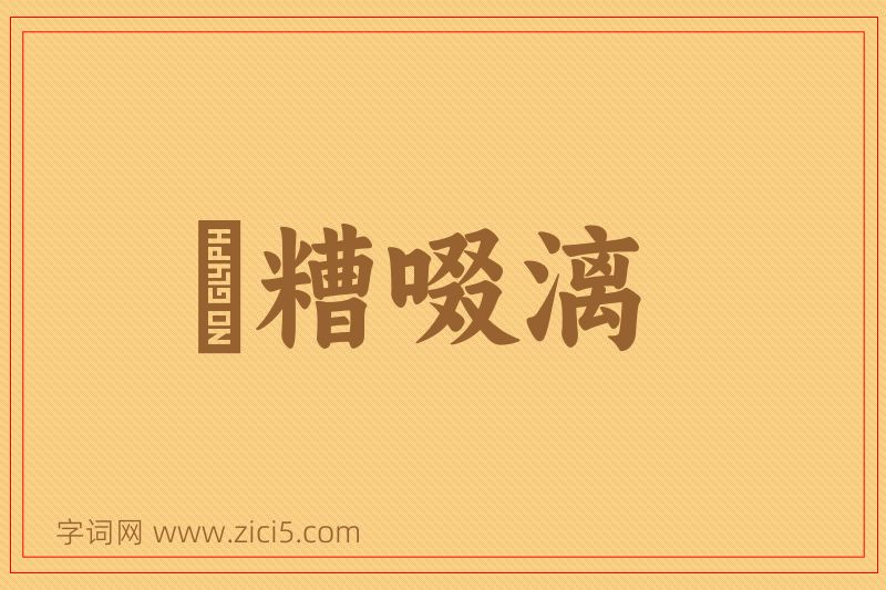 成语餔糟啜漓图片