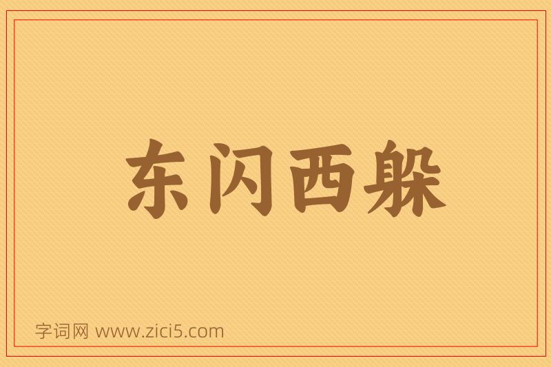成语东闪西躲图片