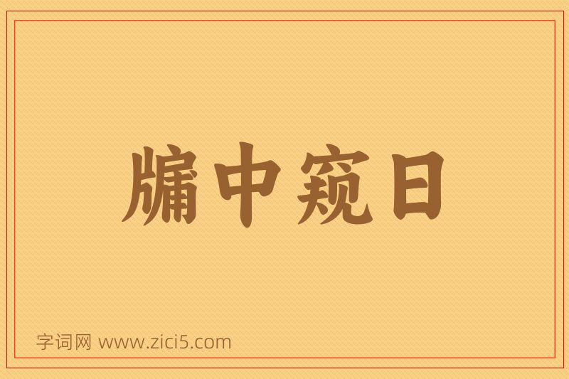 成语牖中窥日图片