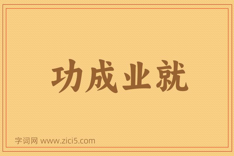 成语功成业就图片