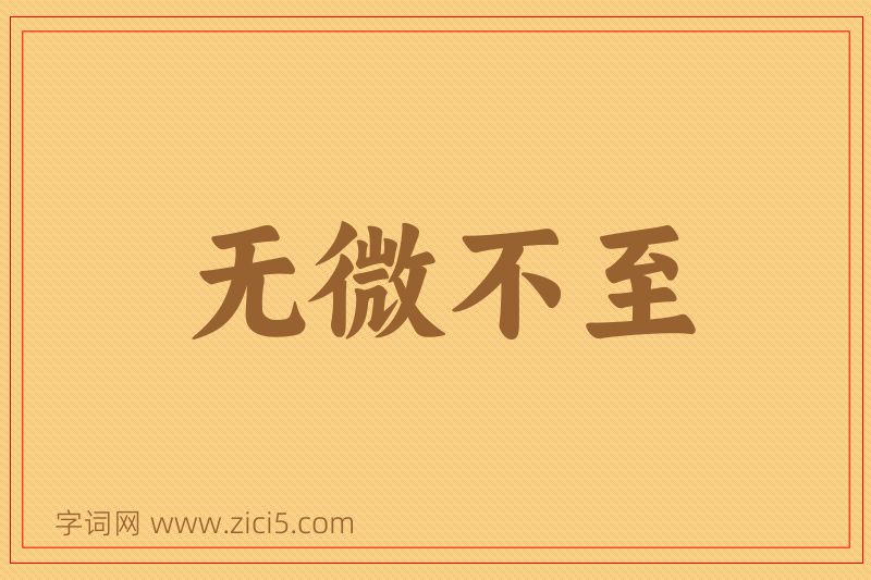 成语无微不至图片