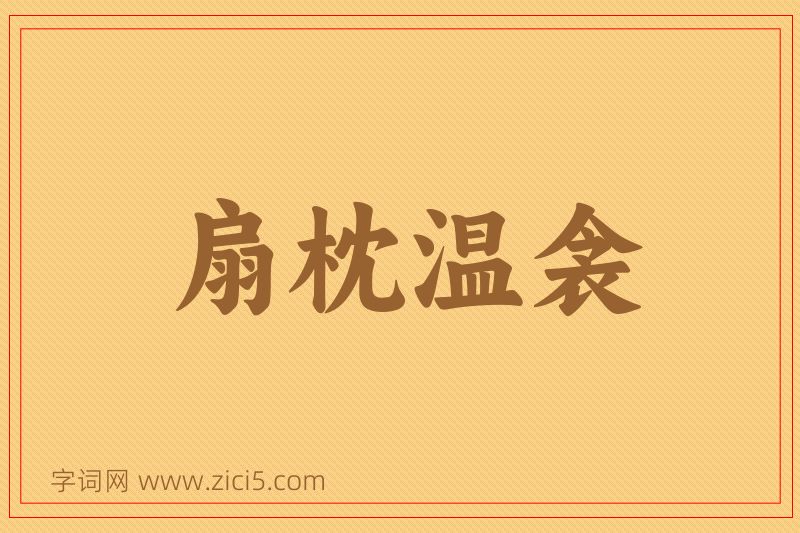 成语扇枕温衾图片