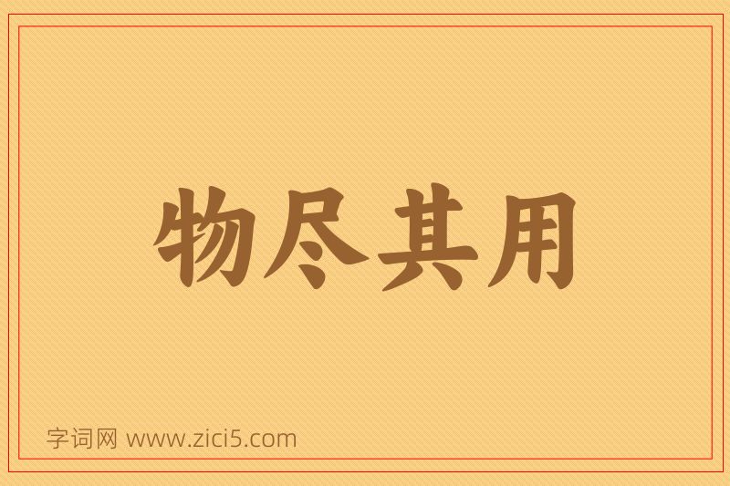 成语物尽其用图片