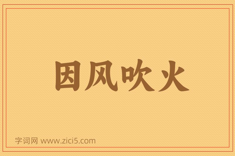 成语因风吹火图片