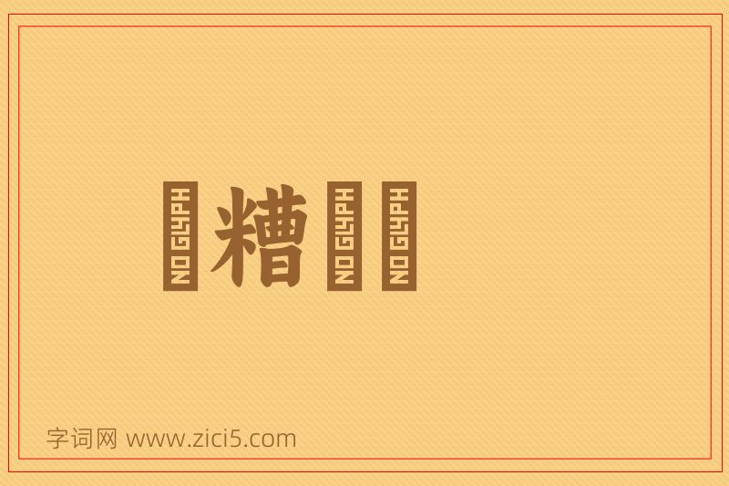 成语餔糟歠醨图片