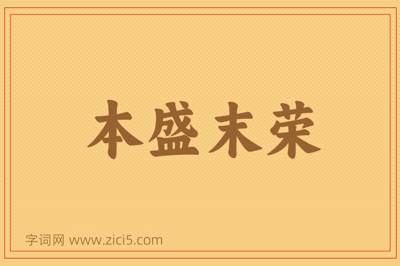 成语本盛末荣图片