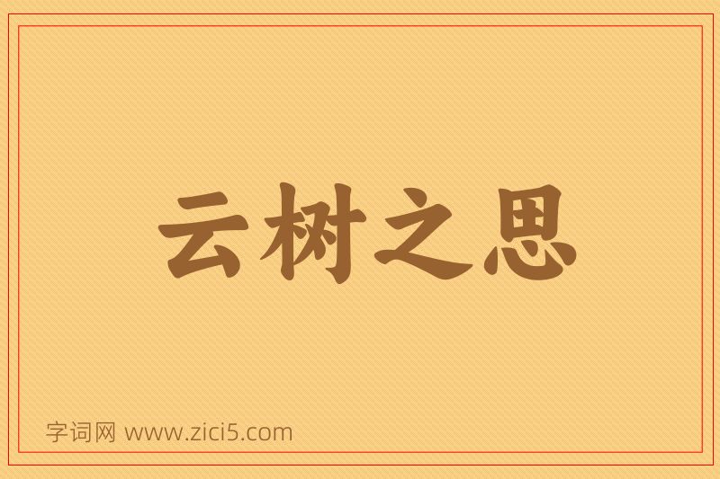 成语云树之思图片