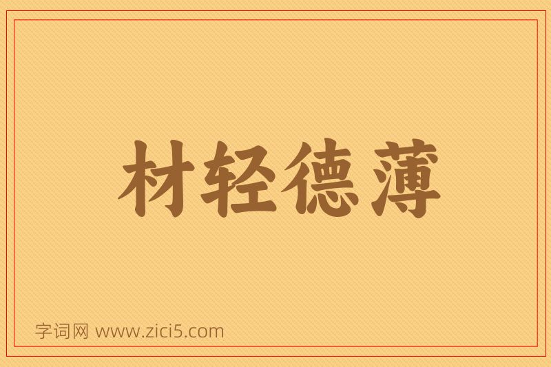 成语材轻德薄图片