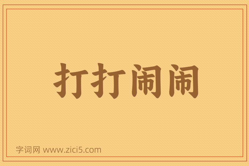 成语打打闹闹图片