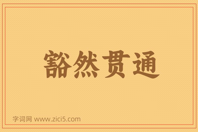 成语豁然贯通图片