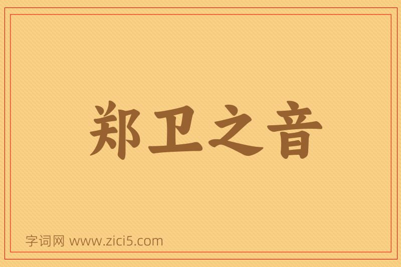 成语郑卫之音图片
