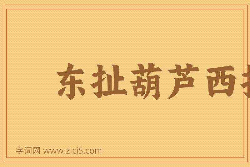 成语东扯葫芦西扯瓢图片