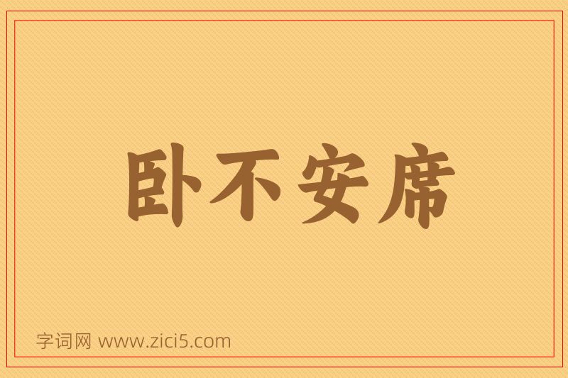 成语卧不安席图片