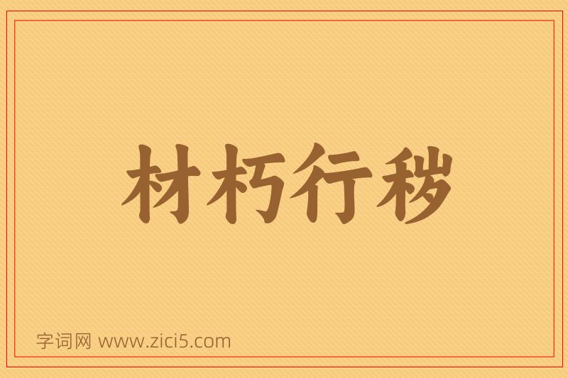 成语材朽行秽图片