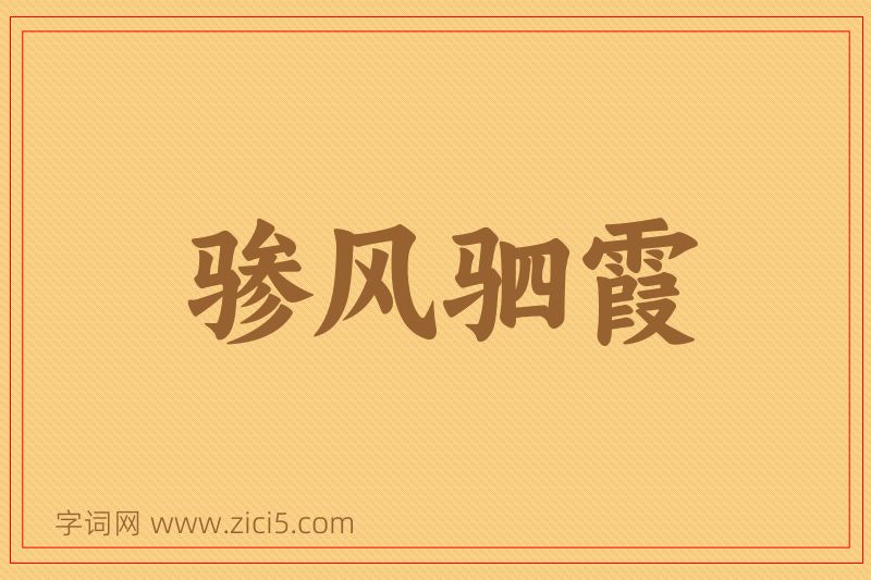 成语骖风驷霞图片