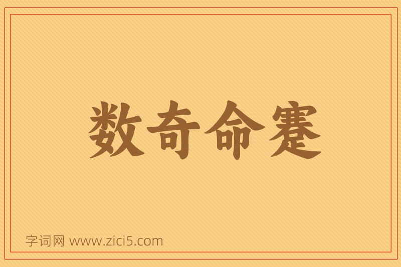 成语数奇命蹇图片